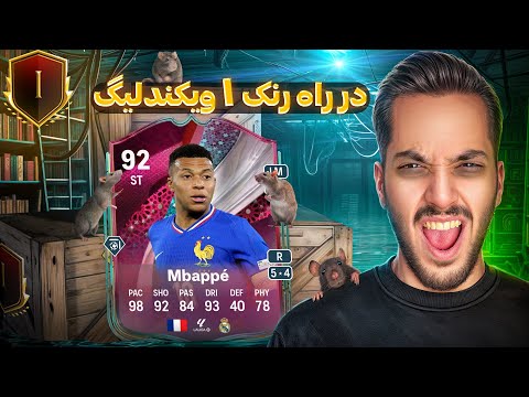 فشاری ترین در راه رنک 1 ( سکته کردم ) 🔥 پک اوپنینگ و گیمپلی ویکندلیگ