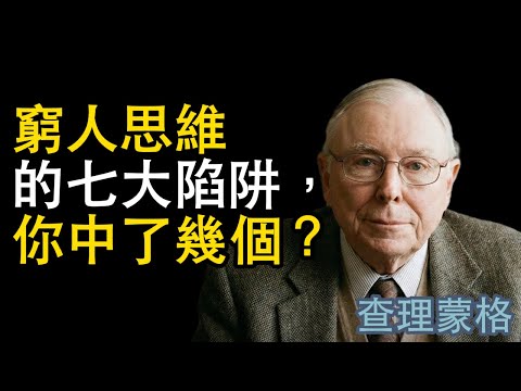查理蒙格：窮人思維的七大陷阱，你中了幾個？
