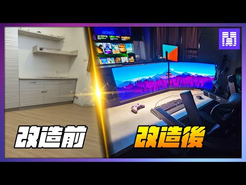 老屋改造 遊戲間 🎮 重新打造一個不想出門的生活空間 / 電競房
