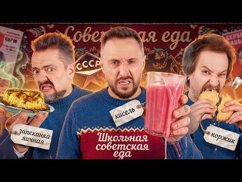 WE ARE FROM THE 90'S - SCHOOL FOOD FROM THE USSR / Pushnoy, Kraster, Stary