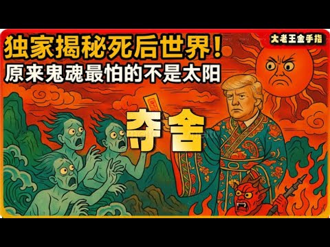 【老王来了｜夺舍】03 独家揭秘死后世界！原来鬼魂最怕的不是太阳，而是路边的这个东西#玄学 #老王来了 #夺舍 #大老王金手指