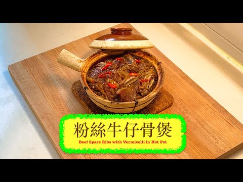 [惹味家常菜] 粉絲牛仔骨煲 Beef Spare Ribs with Vermicelli in Hot Pot