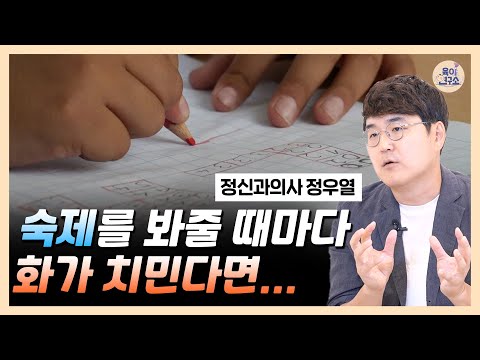 관계는 유지하며 공부시키는 법 / 대치동 9년차 진료 정신과의사가 말하는 ‘공부정서’/ 정우열선생님 (1부)