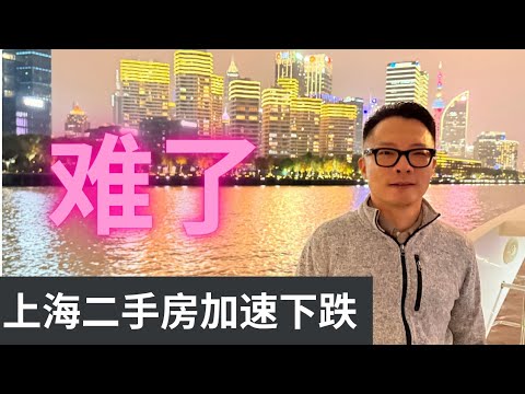 有数据有真相：难了！上海房价加速下跌中！