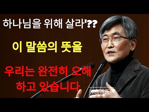 이재철 | '하나님을 위해 살라', 이 말씀의 뜻을 우리는 완전히 오해하고 있습니다