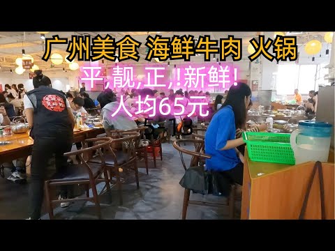 廣州平民美食生活！平，靚，正！新鮮！海鮮牛肉火鍋！一人一煲自助！兩人消費130元！超美味！超豐富！巨滿足！市集美食！路邊早餐！腸粉！牛肉粥！Guangzhou Seafood Beef Hot Pot