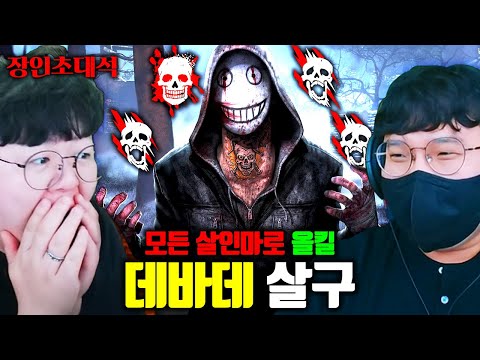 데바데 전세계 1위, 이번엔 모든 살인마로 ALL KILL하는 장인 ㅋㅋㅋ 살구 장인초대석 [테스터훈]