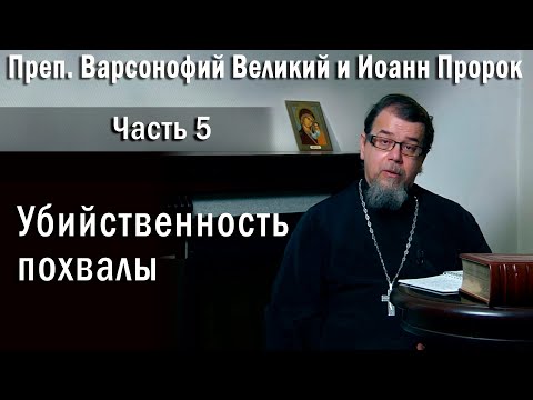05. Убийственность похвалы | о. Константин Корепанов в передаче «Читаем Добротолюбие»