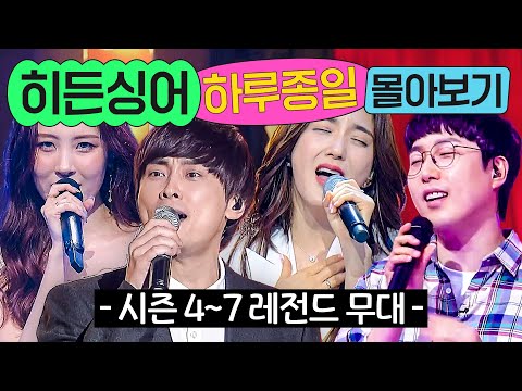 ⭐15시간⭐ ≪히든싱어 시즌 4~7≫ 레전드 무대 몰아보기💨｜히든싱어｜JTBC 221014 방송 외