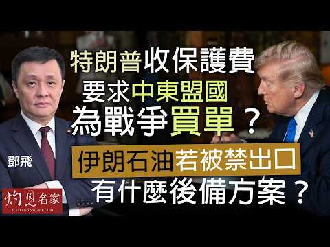 軍事專家鄧飛：特朗普收保護費 要求中東盟國為戰爭買單？ 伊朗石油若被禁出口 有什麼後備方案？｜灼見政治｜2026-03-31