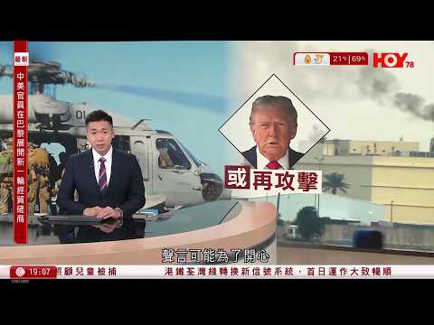 #有線新聞 七點新聞報道｜特朗普聲言可能為了開心會再次攻擊伊朗石油出口樞紐哈爾克島｜特朗普促中日韓派軍艦到霍爾木茲海峽護航｜荃灣恆麗園兩歲童墮樓亡　單位窗戶無窗花未上鎖｜HOY TV｜20260315