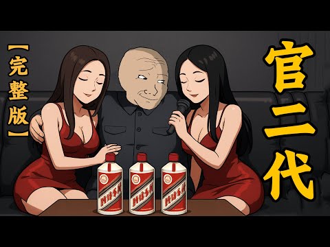 官二代的一生，看完你還羨慕嗎？【完整版】 | Wojak | 動畫 | 公務員 | 搞笑 | 山道猴子