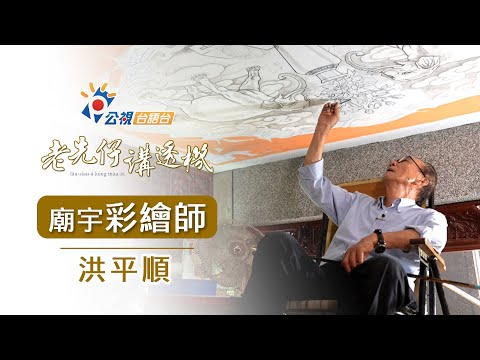 《老先仔講透機》完整版－廟宇彩繪師｜洪平順｜網路首播12/8(日)19:00