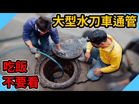 造價幾百萬！大型水刀車通管｜絕對無碼吃飯千萬不要看！【水電爸爸】