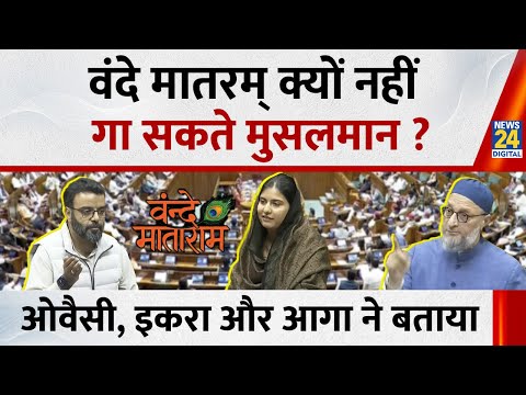 Vande Matram Parliament Debate में Owaisi, Iqra hasan ने बताया मुसलमान क्यों नहीं गाते वंदे मातरम्