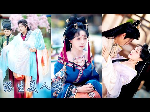 【完整版结局】她一睜眼和自己的婢女互換了身體，上一世美貌讓她受盡唾罵千瘡百孔，這一世她以美貌為刃一步步報仇雪恨！而前世那位一向清心寡欲克已復禮的攝政王，竟也甘願臣服於她！#古裝言情 #重生復仇 #穿越