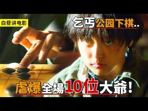 小乞丐來到棋館，1塊錢贏到數百塊，10個大爺都下不贏他！