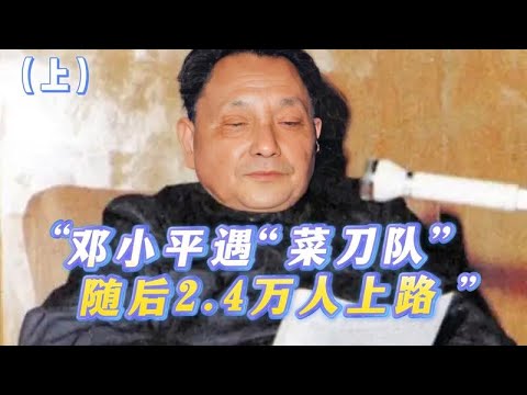 1983年，鄧小平在唐山遭遇「攔截」引發震怒，不久後2.4萬人「上街」