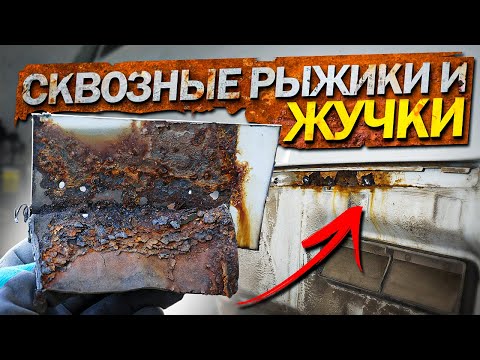 КАК УБРАТЬ РЫЖИКИ И ЖУЧКИ.РЕМОНТ СКВОЗНОЙ КОРРОЗИИ