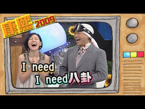 2009.03.05康熙來了完整版　驚險！演藝圈的未爆彈