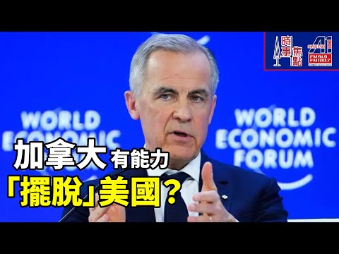 時事焦點【AI 字幕】「脫美」經濟 軍事 能源  擺脫依賴美國? 加拿大全靠美國 卡尼反擊 繁榮因我們是加拿大人   || 星島A1中文電台 || 加拿大多倫多新聞節目