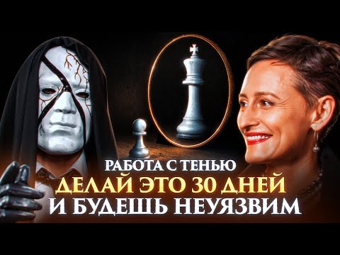 ТЕНЕВАЯ СТОРОНА: как страх, тревогу и сомнения превратить в силу
