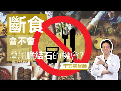 ｜斷食系列｜斷食會不會增加膽結石的機會？｜李宜霖醫師｜