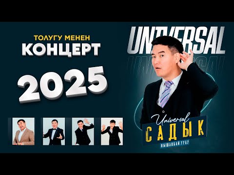 Садык Нышанбай уулу Универсал 2025 КОНЦЕРТ толугу менен