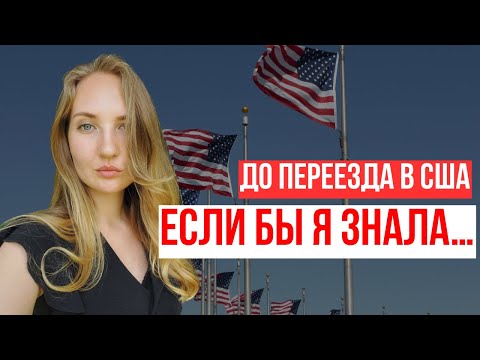 7 СОВЕТОВ ТЕМ, КТО ХОЧЕТ ЖИТЬ В США