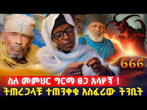 3 መራቢያ ያለው ሰው አየሁ ወደፊት የሚመጣውን ያሳየኛል ተጠንቀቁ ! በርሜል ቅዱስ ጊዮርጊስ #orthodox