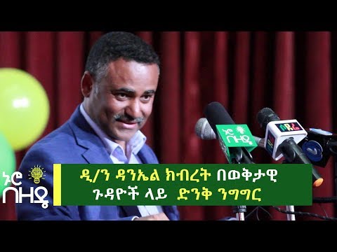 ዲ/ን ዳንኤል ክብረት በወቅታዊ ጉዳዮች ላይ የተናገረው ድንቅ ንግግር