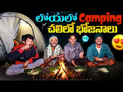 Forest Night Camping🔥ఎత్తైన లోయలో క్యాంపింగ్ | చలిలో భోజనాలు | Araku Tribal Culture