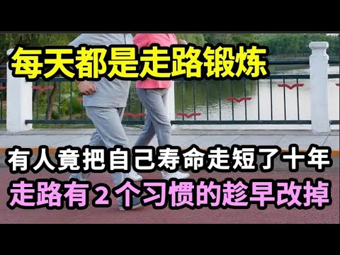 走路会影响脏器功能和寿命？经常走路锻炼的人，最后都怎样了？想要长寿无病的人，一定要看看！【家庭大医生】