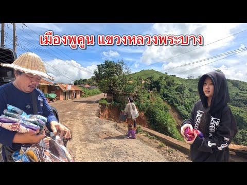 เที่ยวลาว ขับรถชมหมู่บ้านชนบทในลาว ตามเส้นทางเข้าดมืองพูคูน แขวงหลวงพระบาง สปป.ลาว