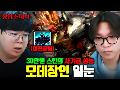 스킬 무조건 맞추게 해주는 30만원짜리 롤 스킨..? 이게 진짜 되네 ㅋㅋ 일눈 장인초대석 [테스터훈]