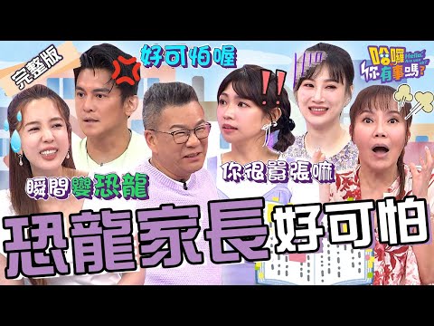 偷談師生戀.胸部放冰塊？曾智希求學時期曾被老師罵有「自閉症」？甄莉兒「1行為」被針對罕動怒：多少錢！愛雅 李新 Terry︱EP143👋20240731 完整版︱#哈囉你有事嗎