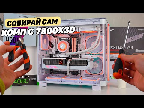 СБОРКА СВОИМИ РУКАМИ НА 7800X3D В БЕЛОМ KING 95 PRO