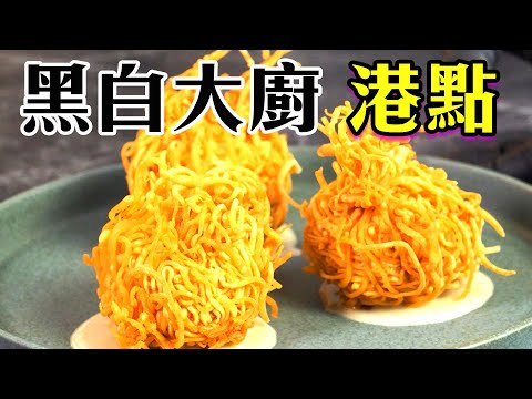 沒要重現｜不麻辣奶油蝦港式點心｜黑白大廚港點女王炸蝦球｜買不到春卷皮是怎樣!