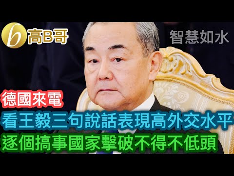 德國來電 看王毅三句說話表現高外交水平 逐個搞事國家擊破不得不低頭［智慧如水 - 高B哥 GBG］
