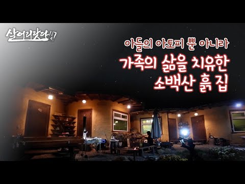 (충북 단양) 소백산 흙집에서 자연농법으로 살기!! ktv, korea tv, mud house, chopping wood, farming (김태권&한선희&김가람)(시즌4)