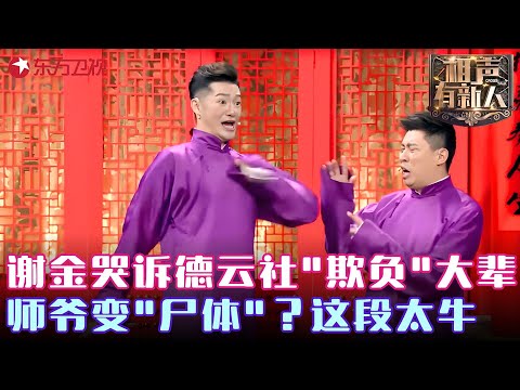 不愧是郭德纲“师叔”！#谢金 基本功就是强，当场哭诉德云社合伙欺负大辈，调侃#岳云鹏 卖拉面#张云雷 卖盒饭？这说法乐坏观众 ！#相声有新人 FULL EP11