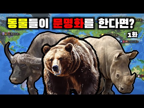 동물들이 문명화를 해 전쟁을 한다면? [월드박스]