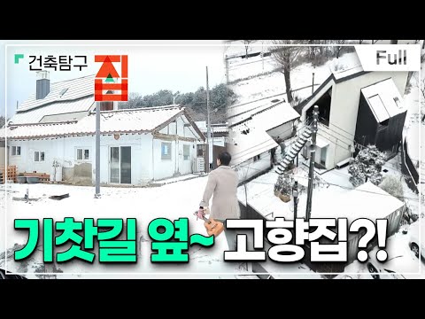 [Full] 건축탐구- 집 - 새로운 터전에 고향집을 지었다