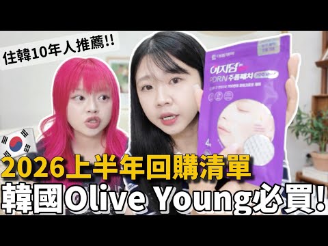 🇰🇷韓國 Olive Young 必買🔥韓國人都在買的回購清單！2026上半年新品推薦！BTS同款乳霜💜韓國旅遊必買｜紹紹 Soy Daily