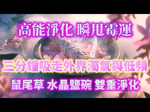 只需三分鐘 爆甩霉運 🔥 濁氣 / 低頻 / 負面情緒  🌸 重啓正能量體質，立即激活高頻吸引力，美好事物自動靠近 🔥 吸引力法則，能量音樂，宇宙法則，睡眠陪伴，淨化磁場