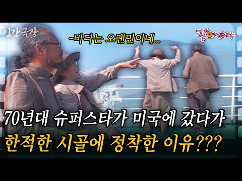 2부🎬70년대 슈퍼스타가 미국에 갔다가 한적한 시골에 정착했다?? 포크싱어 은희의 단란한 전원생활!! #인간극장 | KBS 2009.07.13