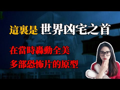 太凶猛了！刊登紐約時報的凶宅，令所有美國人談之色變，多部好萊塢恐怖電影的原型｜小緊張琳琳