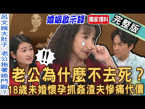 【新聞挖挖哇】老公為何不去死？歌仔戲小旦林夢梅18歲「未婚懷孕」帶球嫁下場超慘！為愛引退卻婚變讓她恐懼一輩子！呂文婉挺8月孕肚淚崩當場被前夫逼瘋！20240612｜來賓：黃宥嘉、狄志為、呂文婉、林夢梅