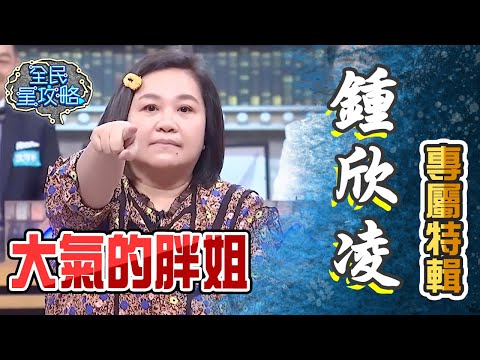鍾欣凌專屬特輯！像媽媽的經紀人大氣胖姐！【全民星攻略】