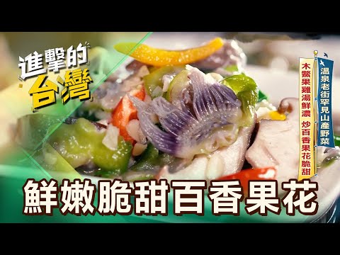 【桃園必吃】超巨大臉盆牛肉鍋 鮮嫩銷魂牛肋條 滿料堆成山／溫泉老街罕見山產野菜 木鱉果雞湯鮮濃 炒百香果花脆甜 第608集 part3｜陳怡廷 (濃郁清甜牛肉鍋)《進擊的台灣》
